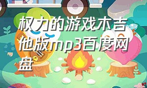 权力的游戏木吉他版mp3百度网盘