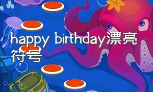 happy birthday漂亮符号