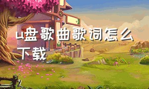 u盘歌曲歌词怎么下载