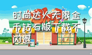 时尚达人无限金币钻石版下载不闪退