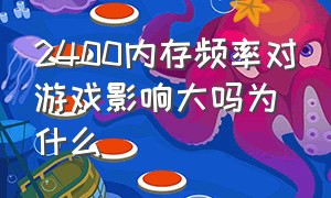 2400内存频率对游戏影响大吗为什么