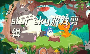 star sky游戏剪辑