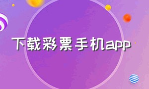 下载彩票手机app