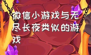 微信小游戏与无尽长夜类似的游戏