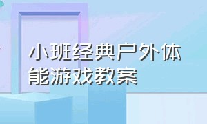 小班经典户外体能游戏教案