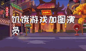 饥饿游戏加图演员