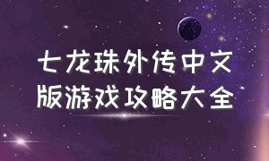 七龙珠外传中文版游戏攻略大全