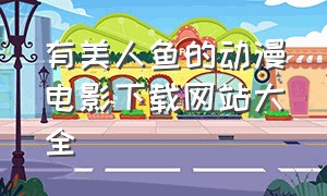 有美人鱼的动漫电影下载网站大全