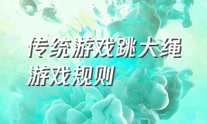 传统游戏跳大绳游戏规则