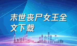 末世丧尸女王全文下载