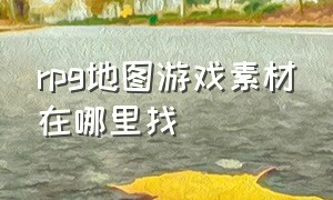 rpg地图游戏素材在哪里找