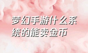 梦幻手游什么系统的能卖金币