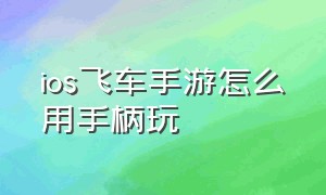 ios飞车手游怎么用手柄玩