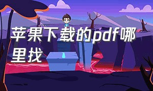 苹果下载的pdf哪里找