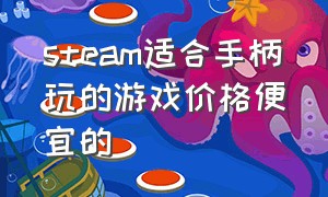 steam适合手柄玩的游戏价格便宜的