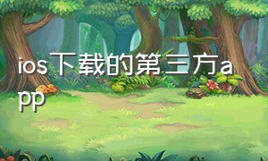 ios下载的第三方app