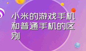 小米的游戏手机和普通手机的区别