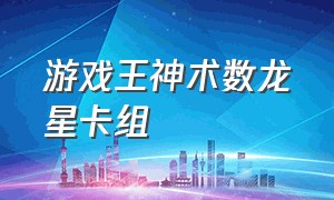 游戏王神术数龙星卡组