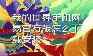 我的世界手机网易官方版怎么下载安装