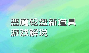 恶魔轮盘新道具 游戏解说