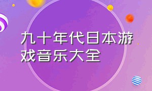 九十年代日本游戏音乐大全