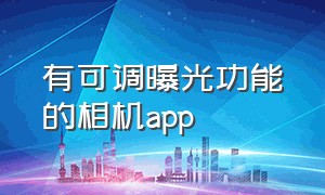 有可调曝光功能的相机app