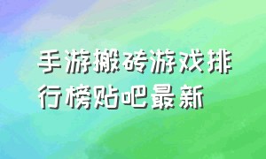 手游搬砖游戏排行榜贴吧最新