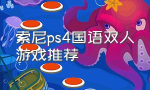 索尼ps4国语双人游戏推荐