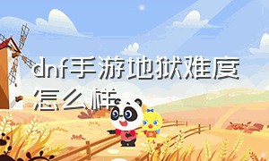 dnf手游地狱难度怎么样