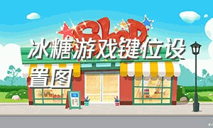 冰糖游戏键位设置图