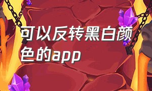 可以反转黑白颜色的app