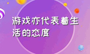 游戏亦代表着生活的态度