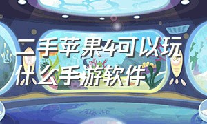 二手苹果4可以玩什么手游软件