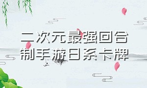 二次元最强回合制手游日系卡牌