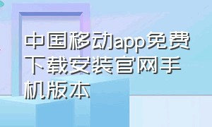 中国移动app免费下载安装官网手机版本