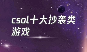 csol十大抄袭类游戏