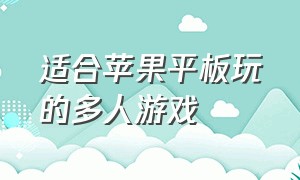 适合苹果平板玩的多人游戏