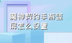 魔神契约手游竖屏怎么设置