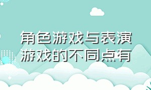 角色游戏与表演游戏的不同点有