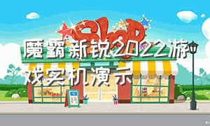 魔霸新锐2022游戏实机演示