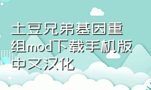 土豆兄弟基因重组mod下载手机版中文汉化