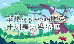 苹果applecare服务计划是免费的嘛