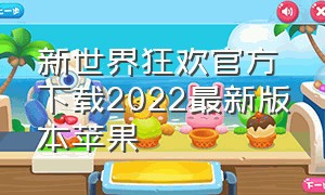 新世界狂欢官方下载2022最新版本苹果