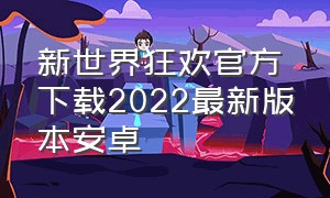 新世界狂欢官方下载2022最新版本安卓