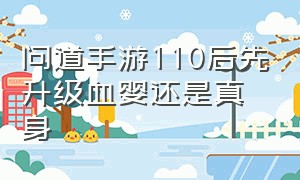 问道手游110后先升级血婴还是真身