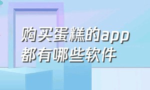 购买蛋糕的app都有哪些软件