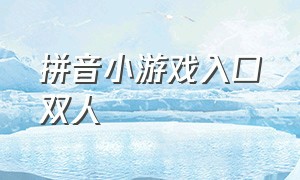 拼音小游戏入口双人