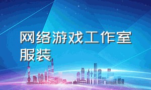 网络游戏工作室服装