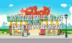 新浪唱聊手机版下载官网最新版