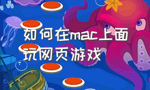 如何在mac上面玩网页游戏